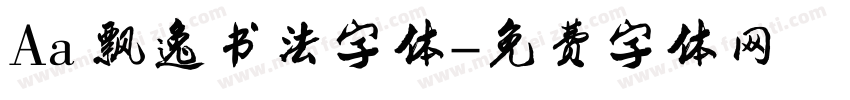 Aa 飘逸书法字体字体转换